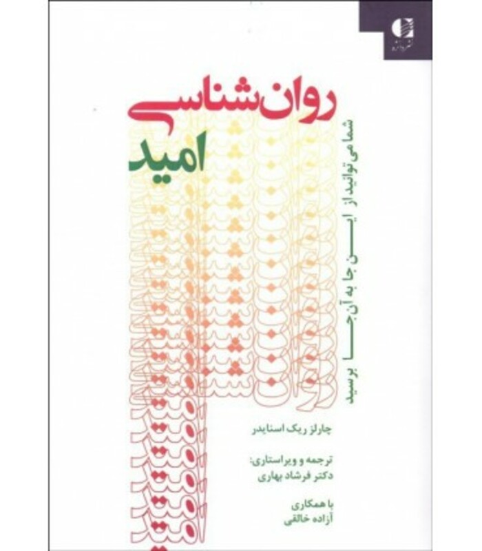 روان شناسی امید