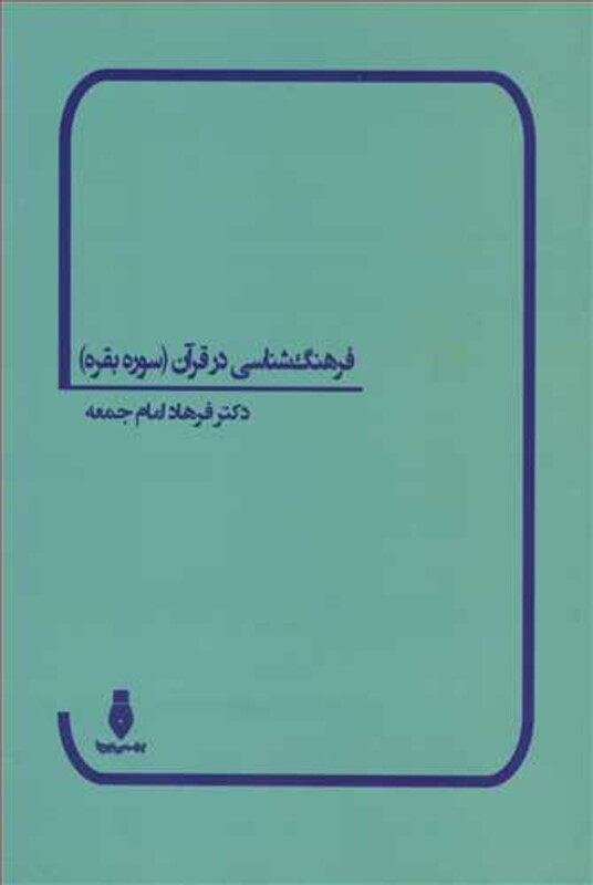کتاب فرهنگ شناسی در قرآن