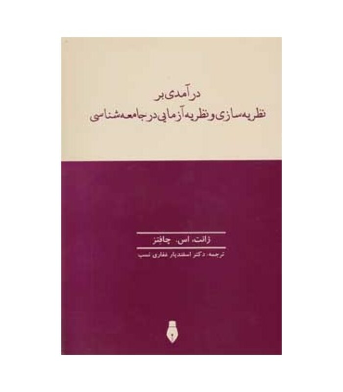 کتاب درآمدی بر نظریه سازی و نظریه آزمایی در جامعه شناسی