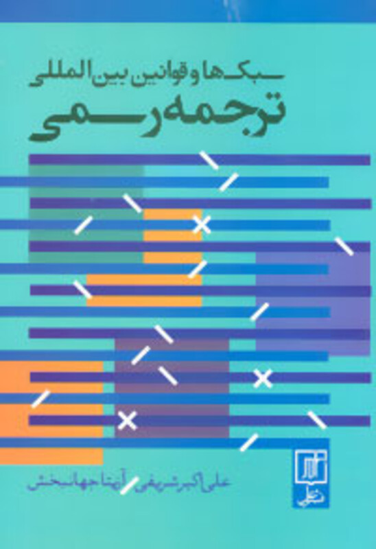 سبک ها و قوانین بین المللی ترجمه رسمی