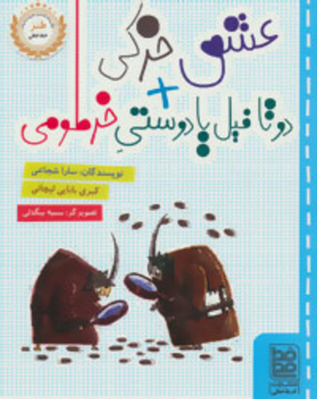 کتاب عشق خرکی دو تا فیل یا دوستی خرطومی