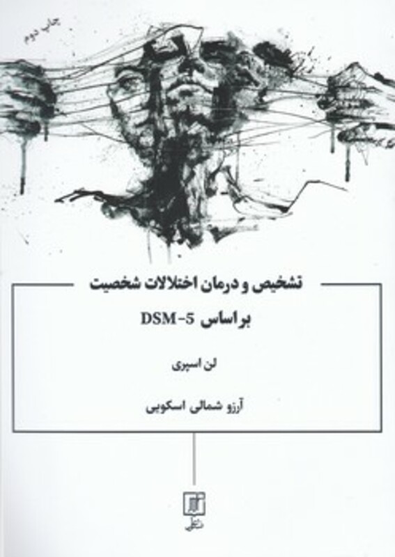 کتاب تشخیص و درمان اختلالات شخصیت بر مبنای DSM-IV-TR