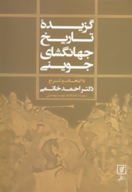 کتاب گزیده تاریخ جهانگشای جوینی نشر علم