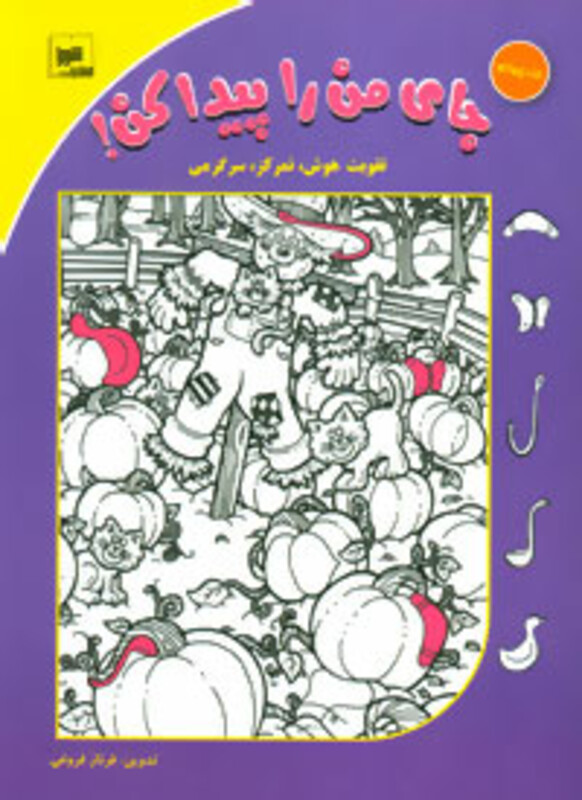 کتاب جای من را پیدا کن 4