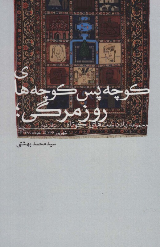 کوچه پس کوچه های روزمرگی؛مجموعه یادداشت های کوتاه