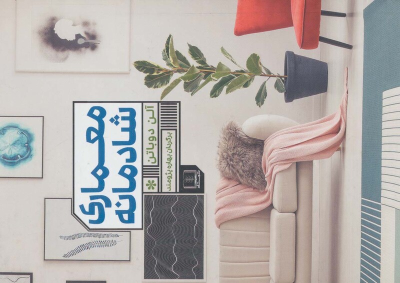 کتاب معماری شادمانه