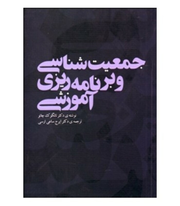 کتاب جمعیت شناسی و برنامه ریزی آموزشی