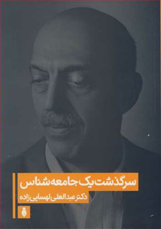 کتاب سرگذشت یک جامعه شناس