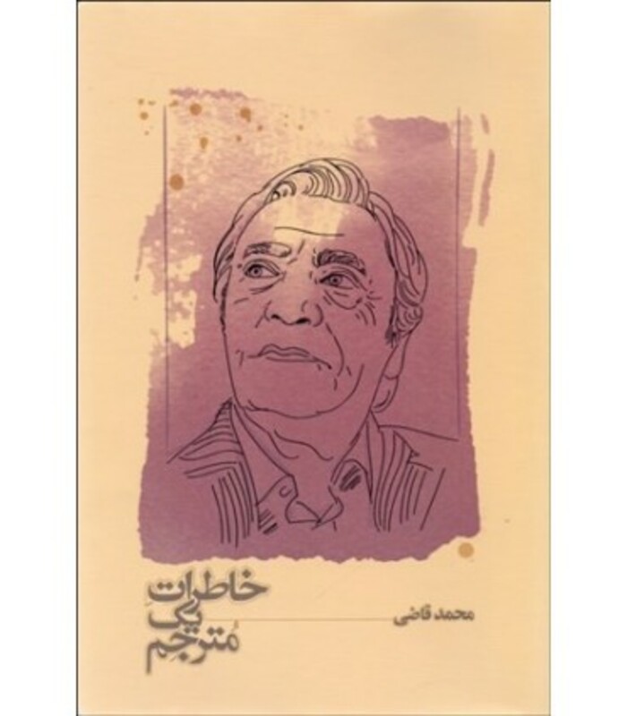 کتاب خاطرات یک مترجم