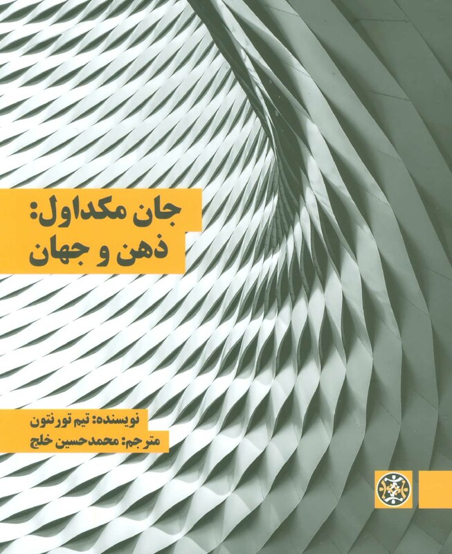 کتاب جان مکداول ذهن و جهان