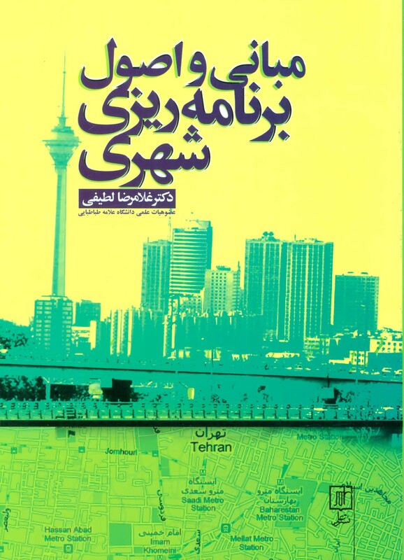 کتاب مبانی و اصول برنامه ریزی شهری