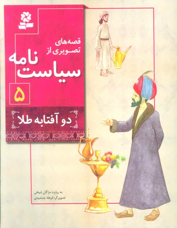 قصه های تصویری از سیاست نامه 5