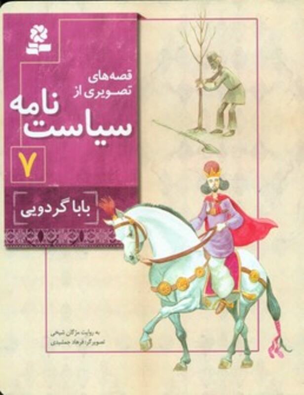 کتاب قصه های تصویری از سیاست نامه 7