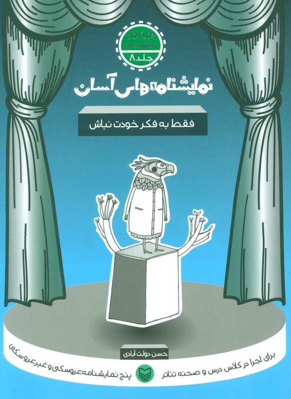 کتاب نمایشنامه های آسان 8