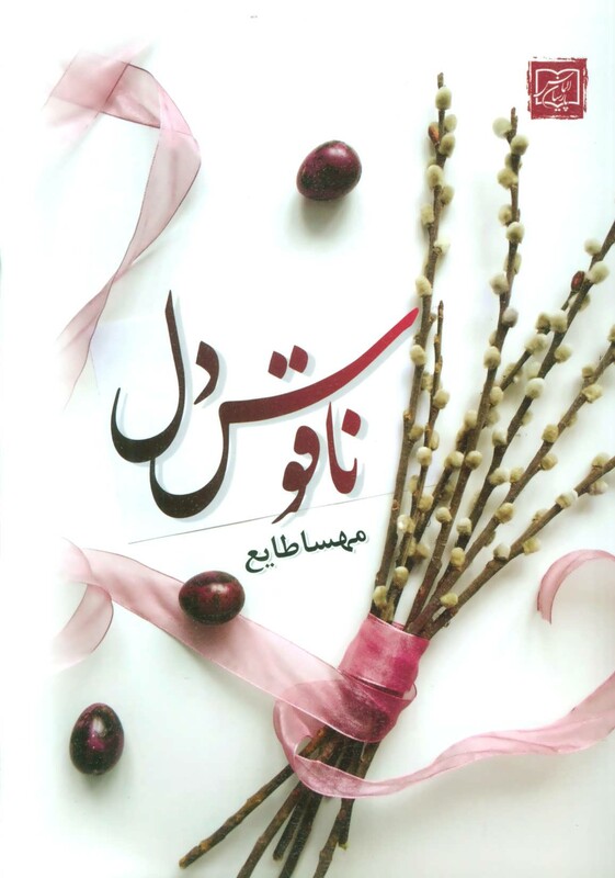 کتاب ناقوس دل نشر الماس پارسیان
