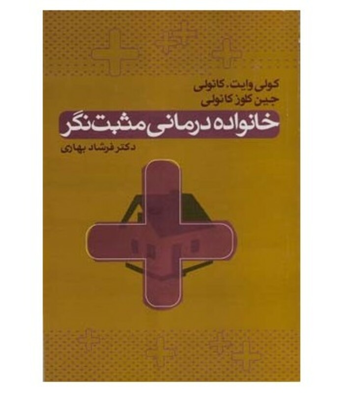 خانواده درمانی مثبت نگر