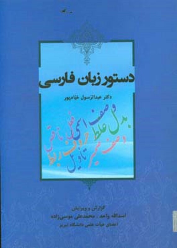 کتاب دستور زبان فارسی نشر آیدین