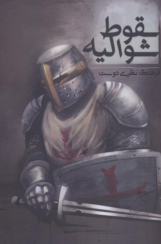 کتاب سقوط شوالیه
