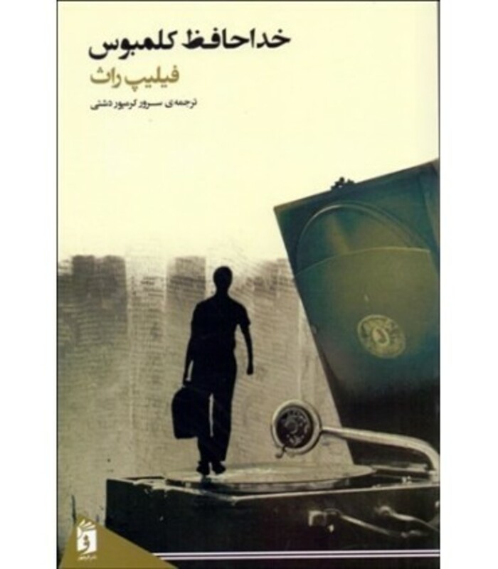 کتاب خداحافظ کلمبوس