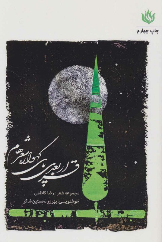 کتاب قرار بعدی پای گهواره شعرهام