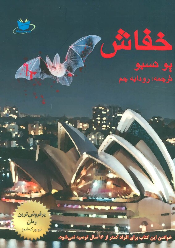 کتاب خفاش نشر مانا کتاب