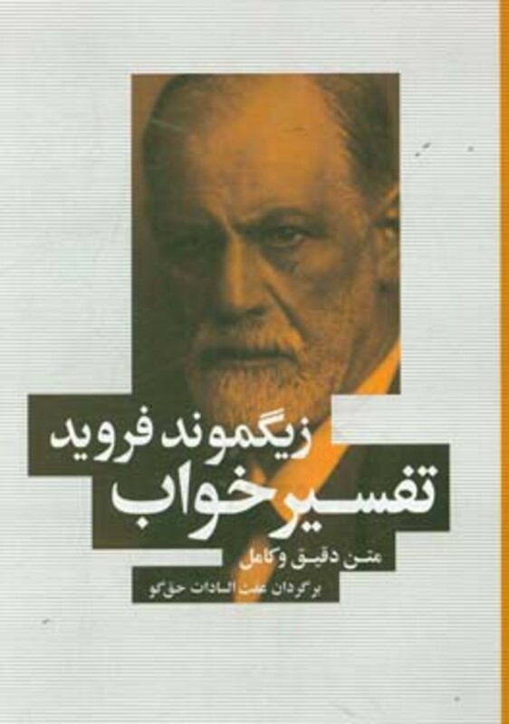 کتاب تفسیر خواب نشر شباهنگ