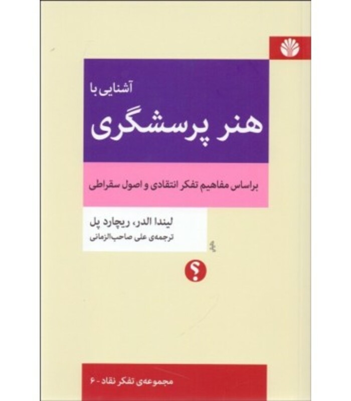 کتاب آشنایی با هنر پرسشگری