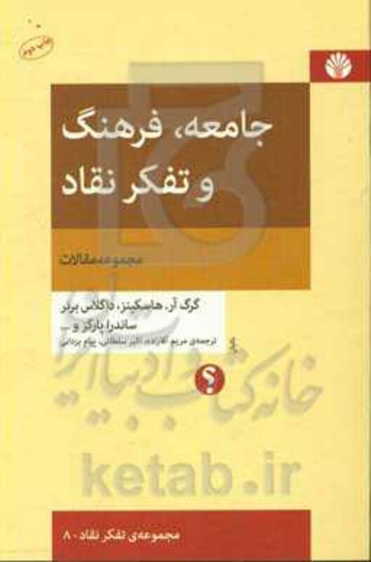 جامعه فرهنگ و تفکر نقاد