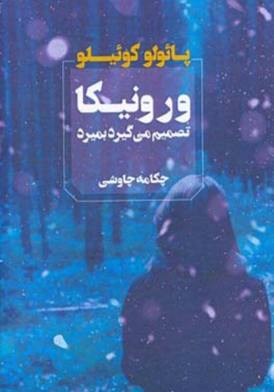 ورونیکا تصمیم می گیرد بمیرد نشر آوای چکامه