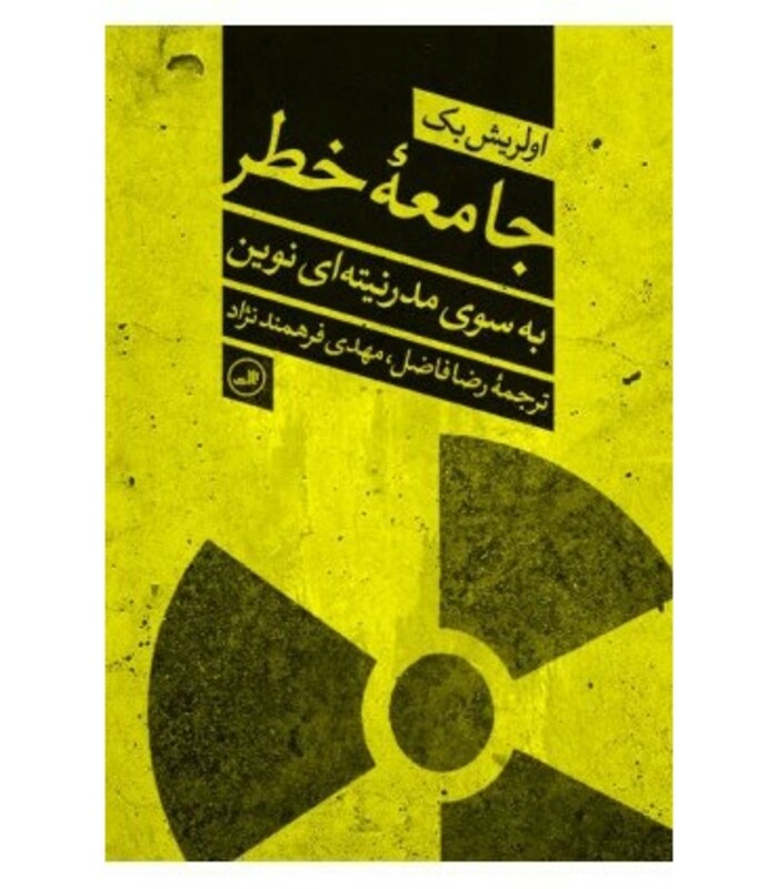 کتاب جامعه خطر به سوی مدرنیته ای نوین