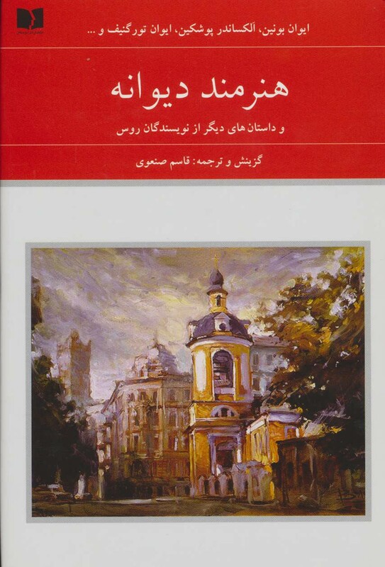 کتاب هنرمند دیوانه و داستان های دیگر از نویسندگان روس