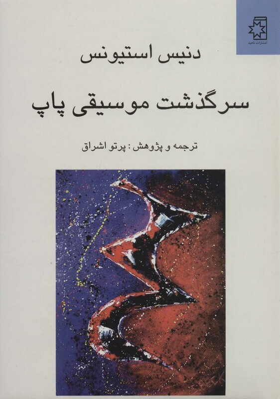 کتاب سرگذشت موسیقی پاپ