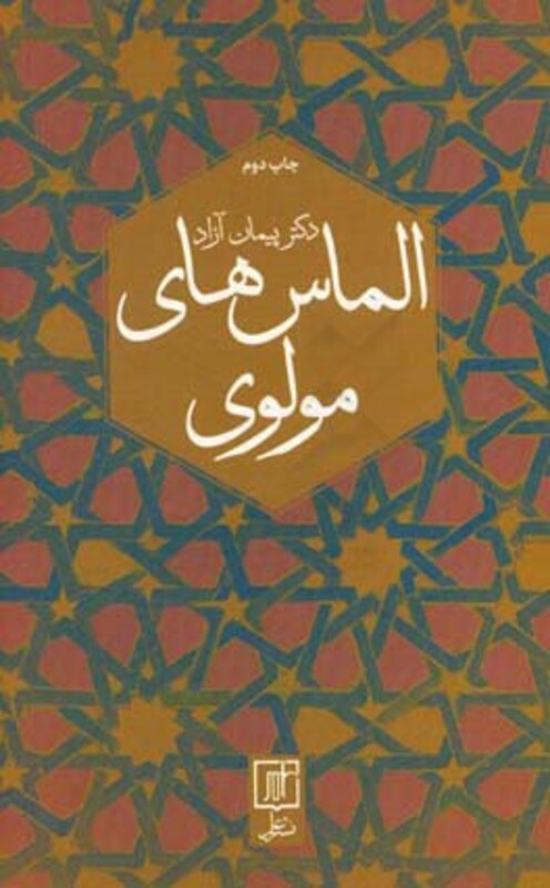 الماس های مولوی