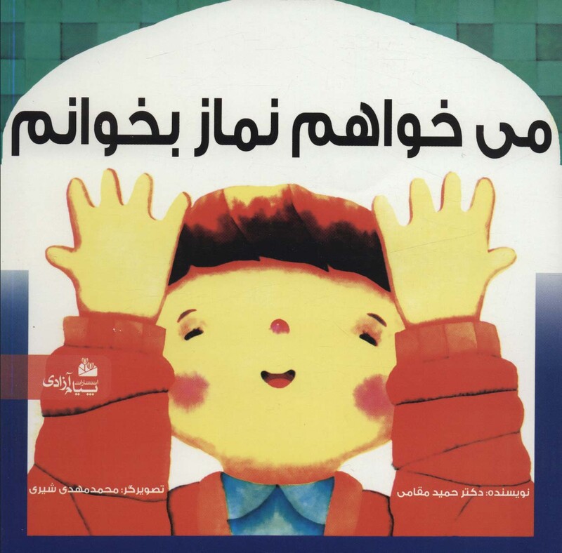 کتاب می خواهم نماز بخوانم نشر پیام آزادی