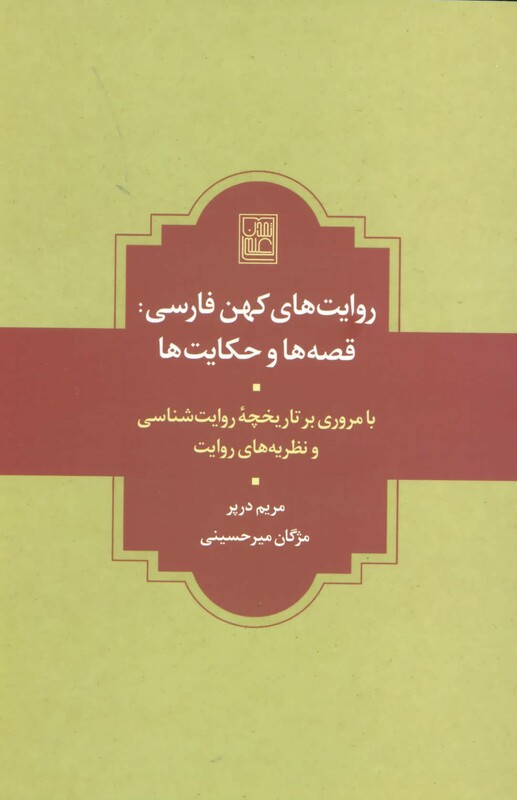 کتاب روایت های کهن فارسی قصه ها و حکایت ها