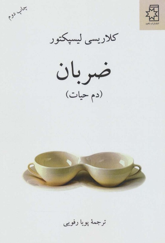 ضربان نشر ناهید