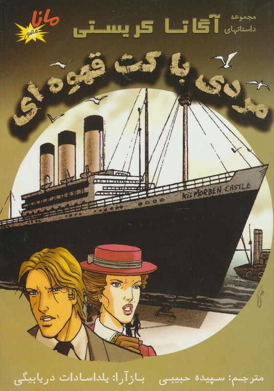 کتاب مردی با کت قهوه ای