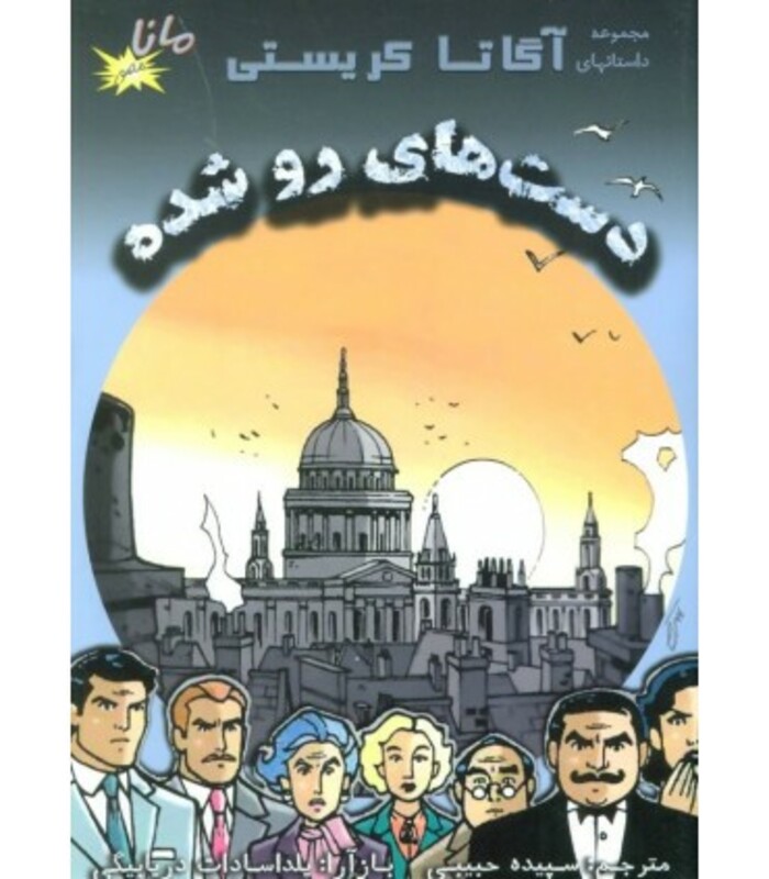 کتاب دست های رو شده نشر مانا کتاب