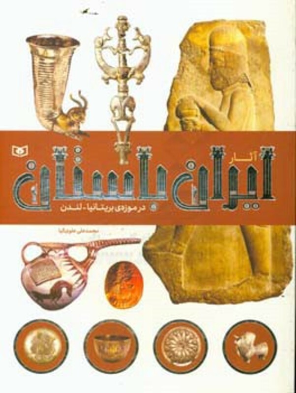 کتاب آثار ایران باستان در موزه بریتانیا لندن