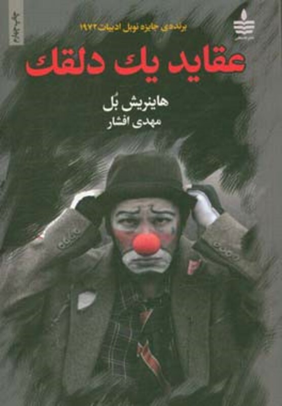 کتاب عقاید یک دلقک نشر مجید