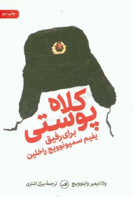 کلاه پوستی برای رفیق یفیم سمیونوویچ راخلین