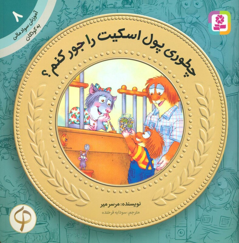 کتاب آموزش سواد مالی به کودکان 8