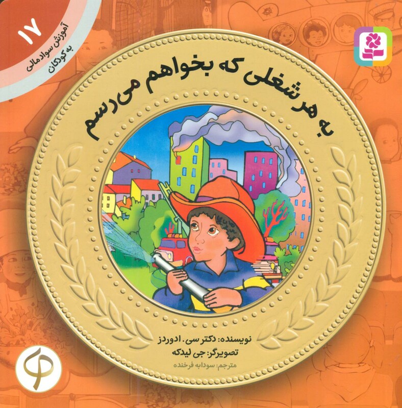 کتاب آموزش سواد مالی به کودکان17