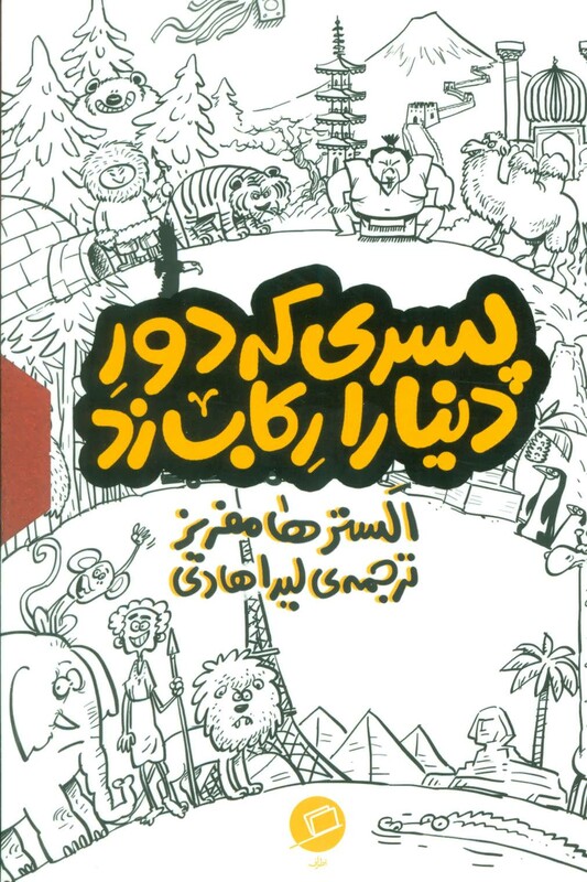 کتاب مجموعه پسری که دور دنیا را رکاب زد