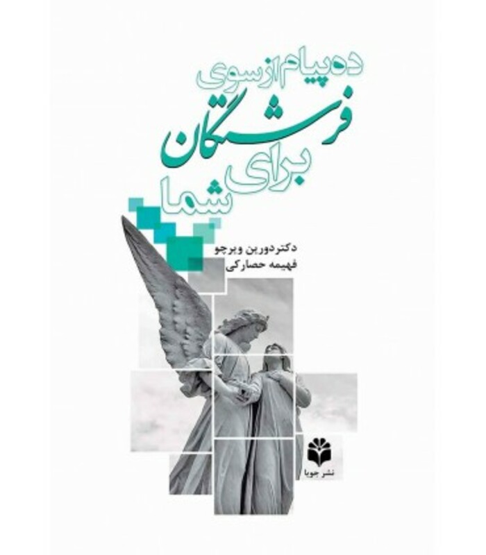 کتاب ده پیام از سوی فرشتگان برای شما