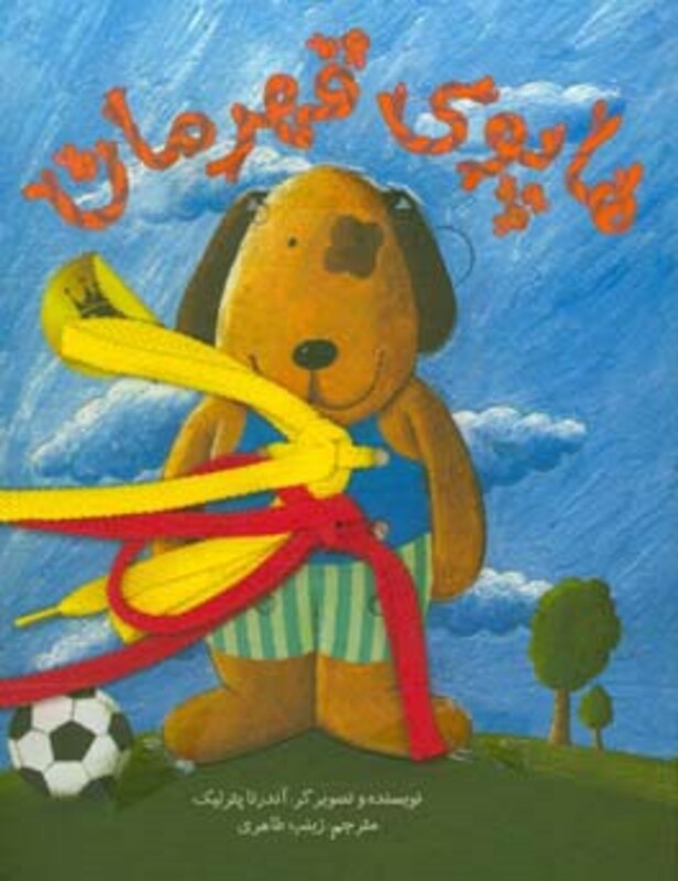 کتاب هاپوی قهرمان