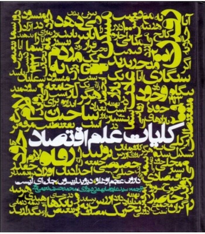 کلیات علم اقتصاد نشر روزنه