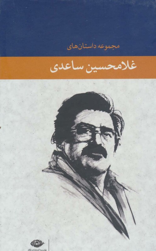 مجموعه داستان های غلامحسین ساعدی 7 جلدی