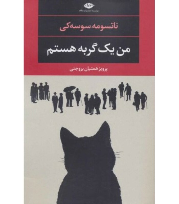 من یک گربه هستم