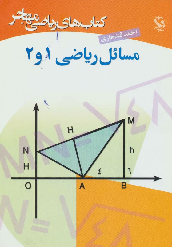 کتاب مسائل ریاضی 1 و 2